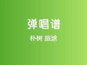 朴树《旅途》吉他谱G调吉他弹唱谱