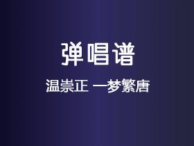 温崇正《一梦繁唐》吉他谱C调吉他弹唱谱