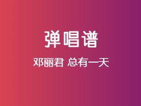 邓丽君《总有一天》吉他谱C调吉他弹唱谱