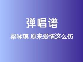 梁咏琪《原来爱情这么伤》吉他谱C调吉他弹唱谱
