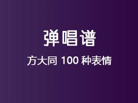方大同《100种表情》吉他谱C调吉他弹唱谱