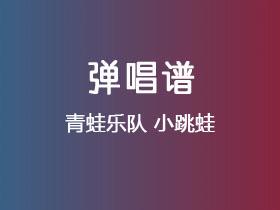 青蛙乐队《小跳蛙》吉他谱C调吉他弹唱谱