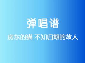 房东的猫《不知归期的故人》吉他谱G调吉他弹唱谱