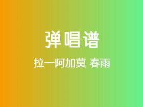 拉一阿加莫《春雨》吉他谱G调吉他弹唱谱