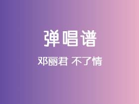 邓丽君《不了情》吉他谱G调吉他弹唱谱