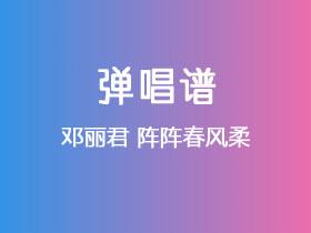 邓丽君《阵阵春风柔》吉他谱G调吉他弹唱谱
