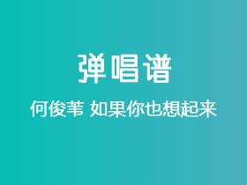 何俊苇《如果你也想起来》吉他谱G调吉他弹唱谱