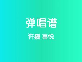 许巍《喜悦》吉他谱C调吉他弹唱谱