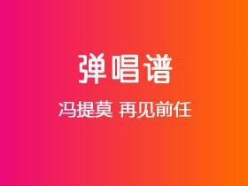 冯提莫《再见前任》吉他谱G调吉他弹唱谱