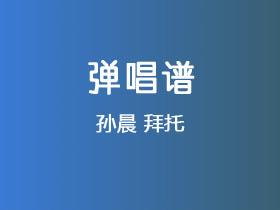 孙晨《拜托》吉他谱C调吉他弹唱谱