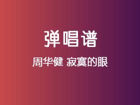 周华健《寂寞的眼》吉他谱G调吉他弹唱谱