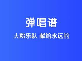大粉乐队《献给永远的》吉他谱G调吉他弹唱谱