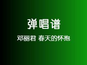 邓丽君《春天的怀抱》吉他谱C调吉他弹唱谱