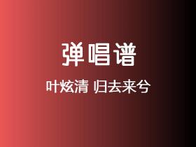 叶炫清《归去来兮》吉他谱C调吉他弹唱谱