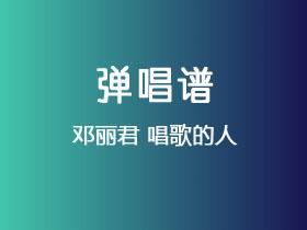 邓丽君《唱歌的人》吉他谱C调吉他弹唱谱