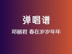 邓丽君《春在岁岁年年》吉他谱G调吉他弹唱谱