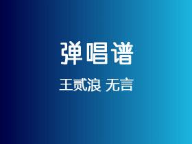 王贰浪《无言》吉他谱C调吉他弹唱谱