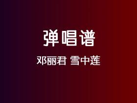 邓丽君《雪中莲》吉他谱C调吉他弹唱谱