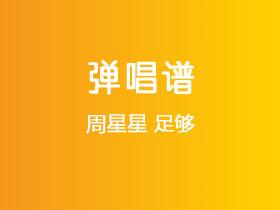 周星星《足够》吉他谱G调吉他弹唱谱