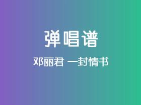 邓丽君《一封情书》吉他谱C调吉他弹唱谱