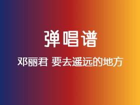 邓丽君《要去遥远的地方》吉他谱C调吉他弹唱谱