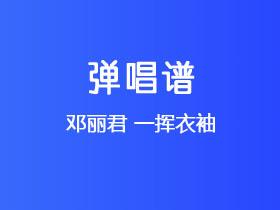 邓丽君《一挥衣袖》吉他谱C调吉他弹唱谱