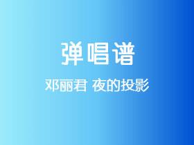 邓丽君《夜的投影》吉他谱C调吉他弹唱谱