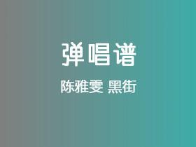 陈雅雯《黑街》吉他谱G调吉他弹唱谱
