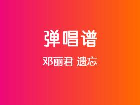 邓丽君《遗忘》吉他谱G调吉他弹唱谱