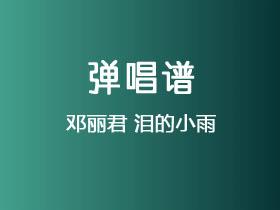 邓丽君《泪的小雨》吉他谱G调吉他弹唱谱