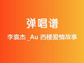 李袁杰_Au《西楼爱情故事》吉他谱C调吉他弹唱谱