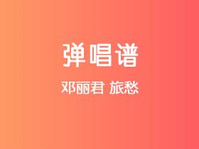 邓丽君《旅愁》吉他谱G调吉他弹唱谱