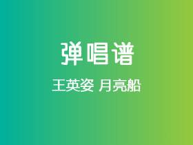 王英姿《月亮船》吉他谱C调吉他弹唱谱