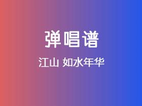 江山《如水年华》吉他谱G调吉他弹唱谱