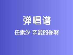任素汐《亲爱的你啊》吉他谱A调吉他弹唱谱