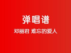 邓丽君《难忘的爱人》吉他谱C调吉他弹唱谱