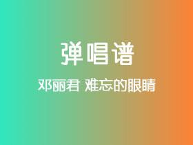 邓丽君《难忘的眼睛》吉他谱C调吉他弹唱谱