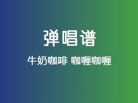 牛奶咖啡《咖喱咖喱》吉他谱C调吉他弹唱谱