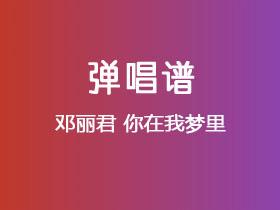 邓丽君《你在我梦里》吉他谱G调吉他弹唱谱