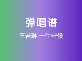 王若琳《一生守候》吉他谱C调吉他弹唱谱