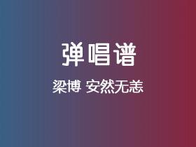 梁博《安然无恙》吉他谱C调吉他弹唱谱