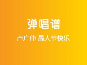 卢广仲《愚人节快乐》吉他谱G调吉他弹唱谱