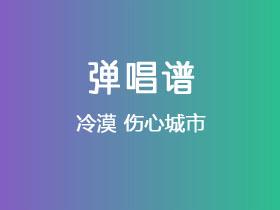 冷漠《伤心城市》吉他谱C调吉他弹唱谱