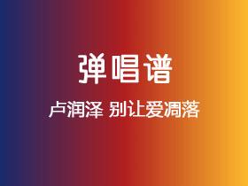 卢润泽《别让爱凋落》吉他谱C调吉他弹唱谱