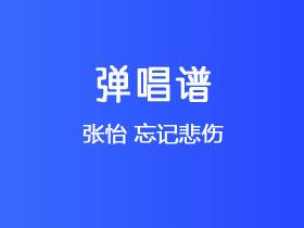 张怡《忘记悲伤》吉他谱G调吉他弹唱谱