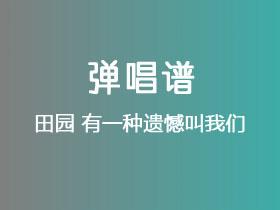 田园《有一种遗憾叫我们》吉他谱G调吉他弹唱谱