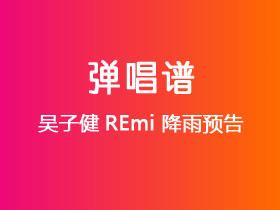 吴子健REmi《降雨预告》吉他谱G调吉他弹唱谱