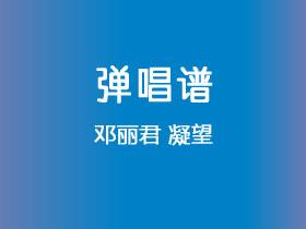 邓丽君《凝望》吉他谱C调吉他弹唱谱