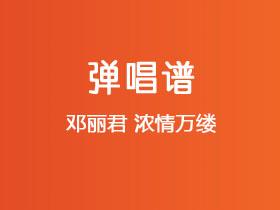 邓丽君《浓情万缕》吉他谱G调吉他弹唱谱