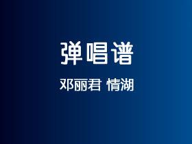 邓丽君《情湖》吉他谱C调吉他弹唱谱